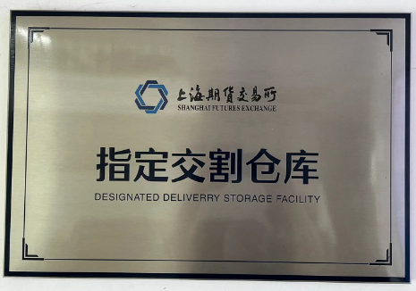 公司成爲上期所指定交割庫