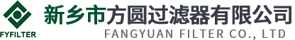 新鄕市方圓過濾器有限公(gong)司